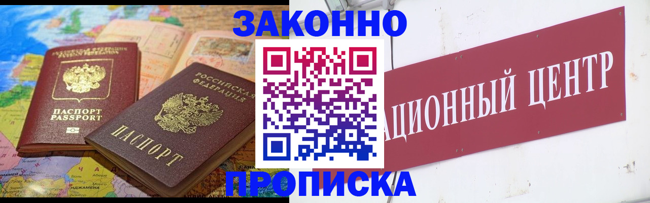 прописка для работы в Купино